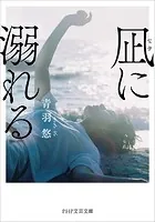 凪に溺れる
