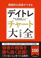 積極的な投資ができる デイトレチャート大全（池田書店）