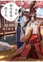 京都 梅咲菖蒲の嫁ぎ先