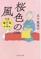 桜色の風