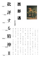 批評する精神III