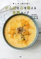 朝と夜に飲めば効く からだと心を整える 食薬スープ