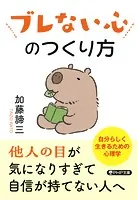 ブレない心のつくり方