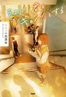 3分間ノンストップショートストーリー ラストで君は「キュン！」とする ひみつの放課後
