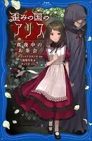 歪みの国のアリス 真夜中のお茶会
