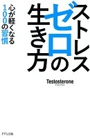 ストレスゼロの生き方（KIZUNA COMPACT）（きずな出版）