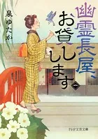 幽霊長屋、お貸しします
