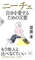 ニーチェ 自分を愛するための言葉