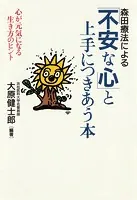 森田療法による 「不安な心」と上手につきあう本