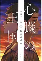 心臓の王国