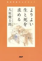 よりよい生と死を求める