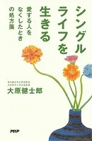 シングルライフを生きる