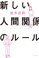 新しい人間関係のルール