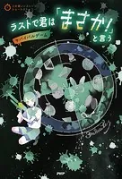 3分間ノンストップショートストーリー ラストで君は「まさか！」と言う サバイバルゲーム