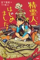 精霊人、はじめました！