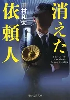 消えた依頼人