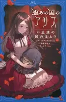 歪みの国のアリス 不思議の国のほとり