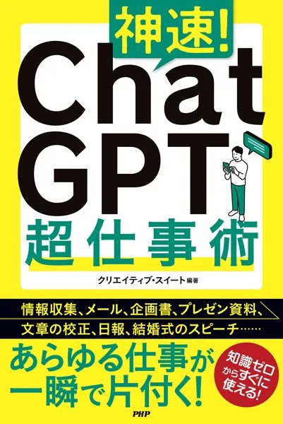 神速！ ChatGPT超仕事術 - クリエイティブ・スイート - ビジネス - DMM