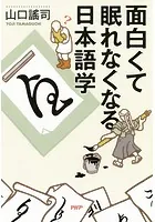 面白くて眠れなくなる日本語学