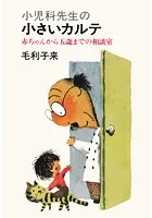 小児科先生の小さいカルテ