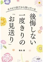 ホスピス医だから知っている 後悔しない 一度きりの「お見送り」