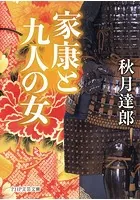 家康と九人の女