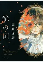 鏡の国