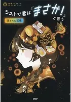 3分間ノンストップショートストーリー ラストで君は「まさか！」と言う 消された記憶