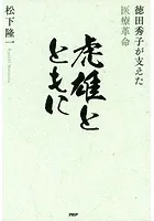 虎雄とともに