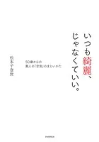 いつも綺麗、じゃなくていい。