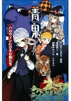 青鬼 ハロウィンにひそむ獣たち
