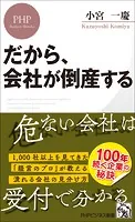 だから、会社が倒産する