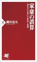 家康の誤算 「神君の仕組み」の創造と崩壊