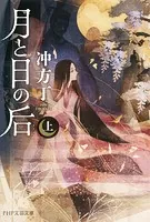 月と日の后