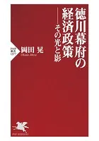 徳川幕府の経済政策――その光と影