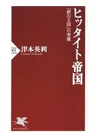 ヒッタイト帝国 「鉄の王国」の実像