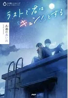 3分間ノンストップショートストーリー ラストで君は「キュン！」とする 永遠の思い出