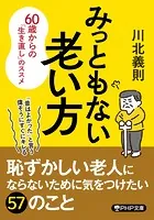みっともない老い方