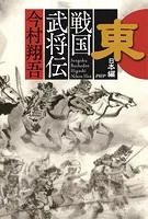 戦国武将伝