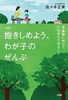 【新装版】抱きしめよう、わが子のぜんぶ（大和出版）