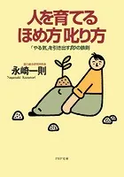 人を育てるほめ方 叱り方