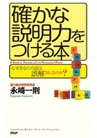 確かな説明力をつける本