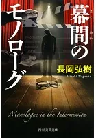 幕間のモノローグ