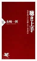 聴き上手