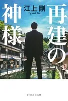 再建の神様