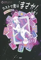 3分間ノンストップショートストーリー ラストで君は「まさか！」と言う ときめきの数字