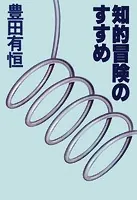 知的冒険のすすめ