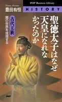 聖徳太子はなぜ天皇になれなかったのか