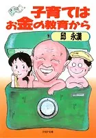 子育てはお金の教育から
