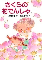 さくらの花でんしゃ